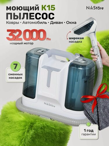 Изображение товара Моющий пылесос для мебели, дома и салона автомобиля, химчистка, ковров, штор.