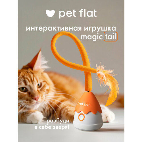 Интерактивная игрушка PET FLAT Magic Tail для кошек и собак, с пером