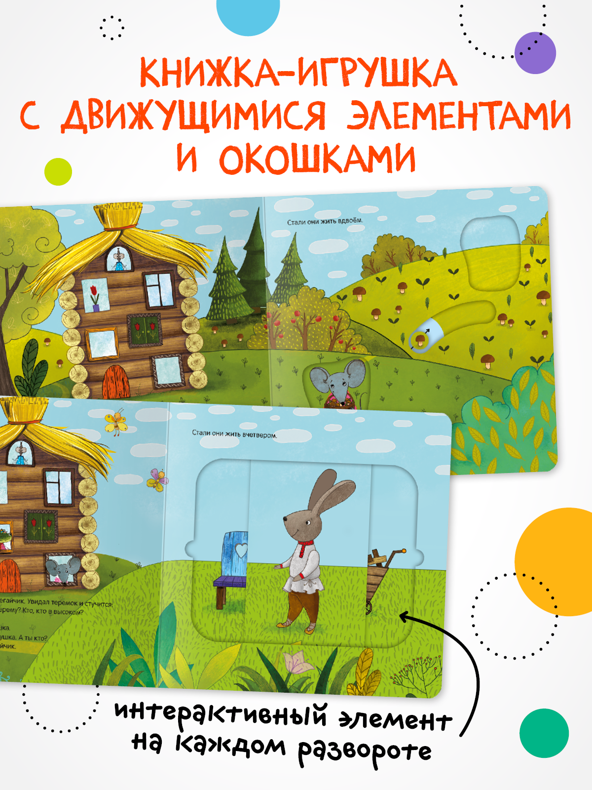 Сказка детская Теремок "мозаика kids" с подвижными элементами для малышей, Интерактивная развивающая книжка — фото 1