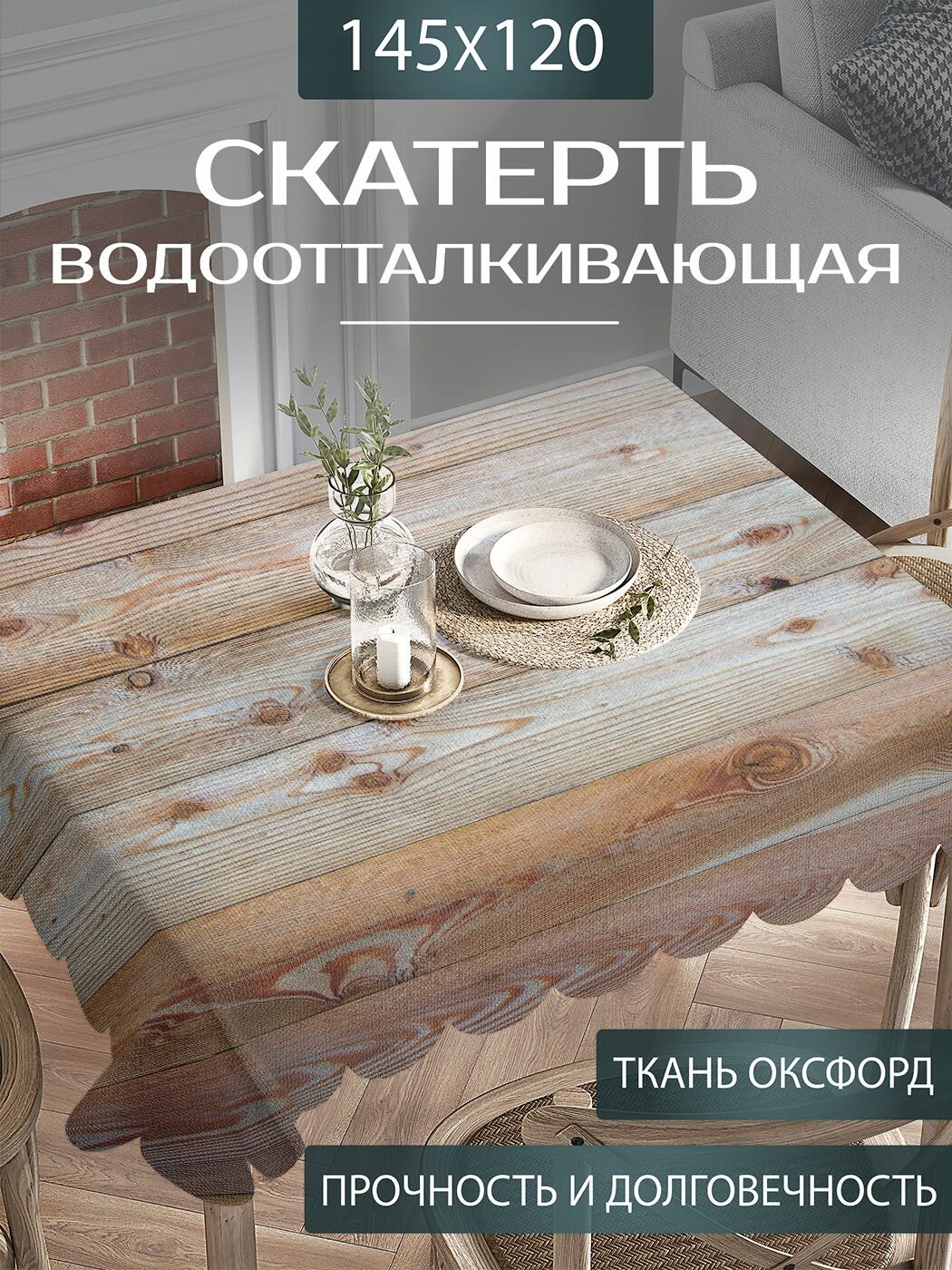 Скатерть на стол водоотталкивающая "Деревянное ограждение" прямоугольная для кухни, оксфорд тканевая, 120х145 см, JoyArty