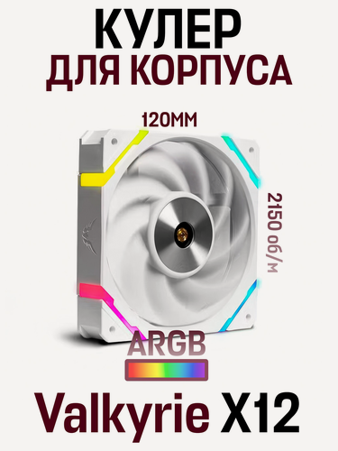 Изображение товара Вентилятор/кулер для корпуса Valkyrie X12 ARGB, 120 мм, 4-pin, белый
