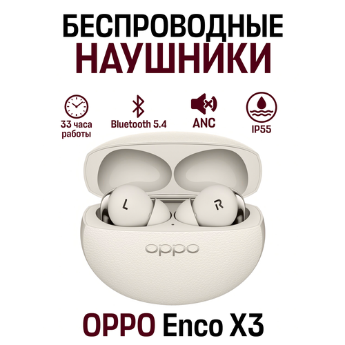 Беспроводные внутриканальные наушники OPPO Enco X3 с активным шумоподавлением ANCDAC USB Type-C бежевый 21111₽