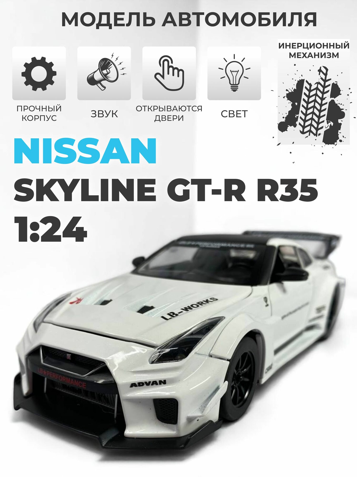 Модель машинки инерционная Nissan GT-R R35 1:24 белая