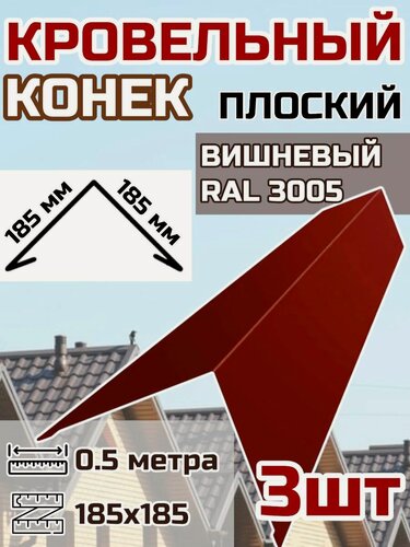 Изображение товара Конек кровельный широкий (планка конька для кровли крыши)185х185 длина 0.5 м 3шт. цвет RAL 3005 Вишневый