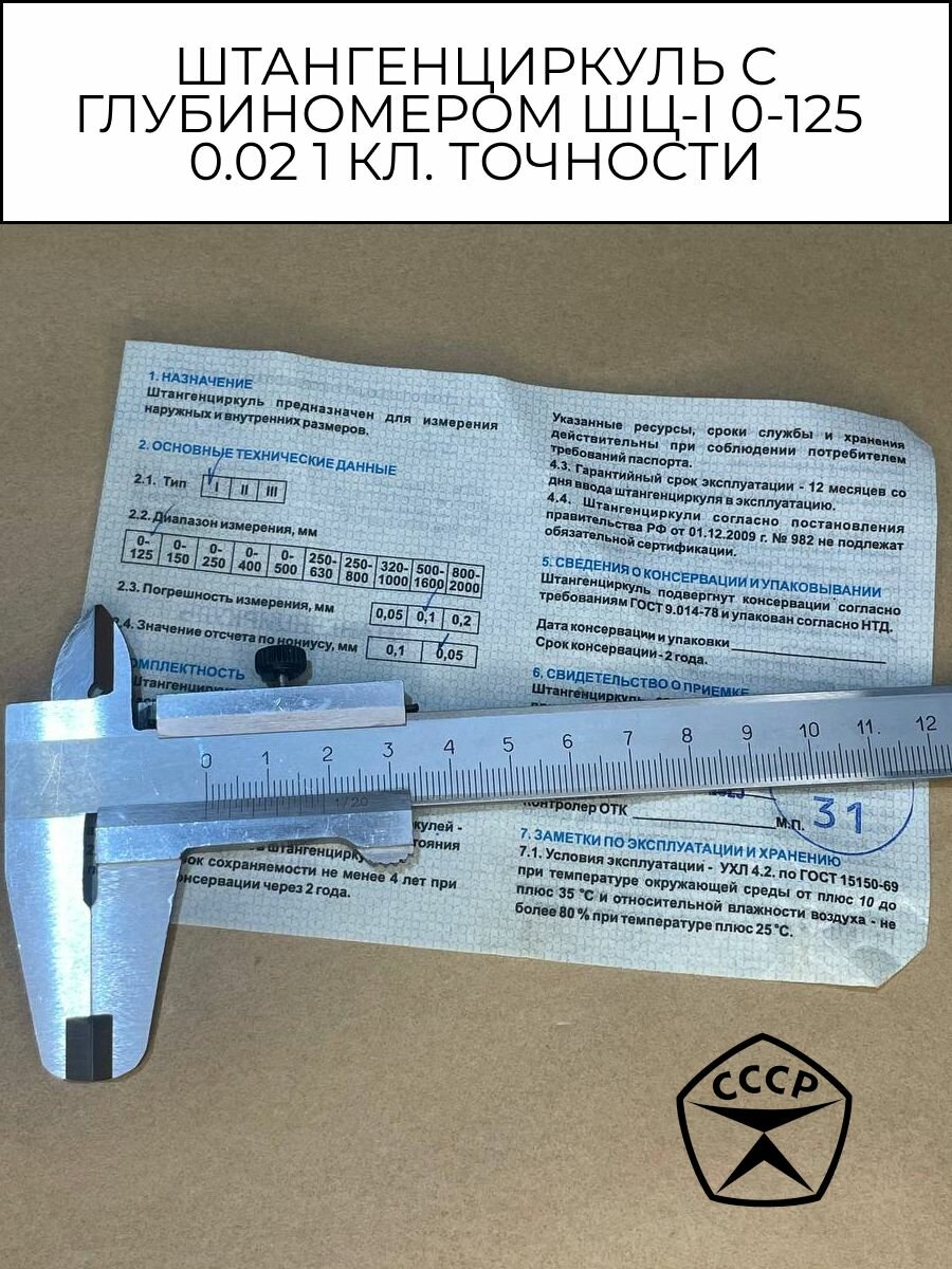 Штангенциркуль с глубиномером ШЦ-I,0-125 0.02 1 кл. точности, СССР