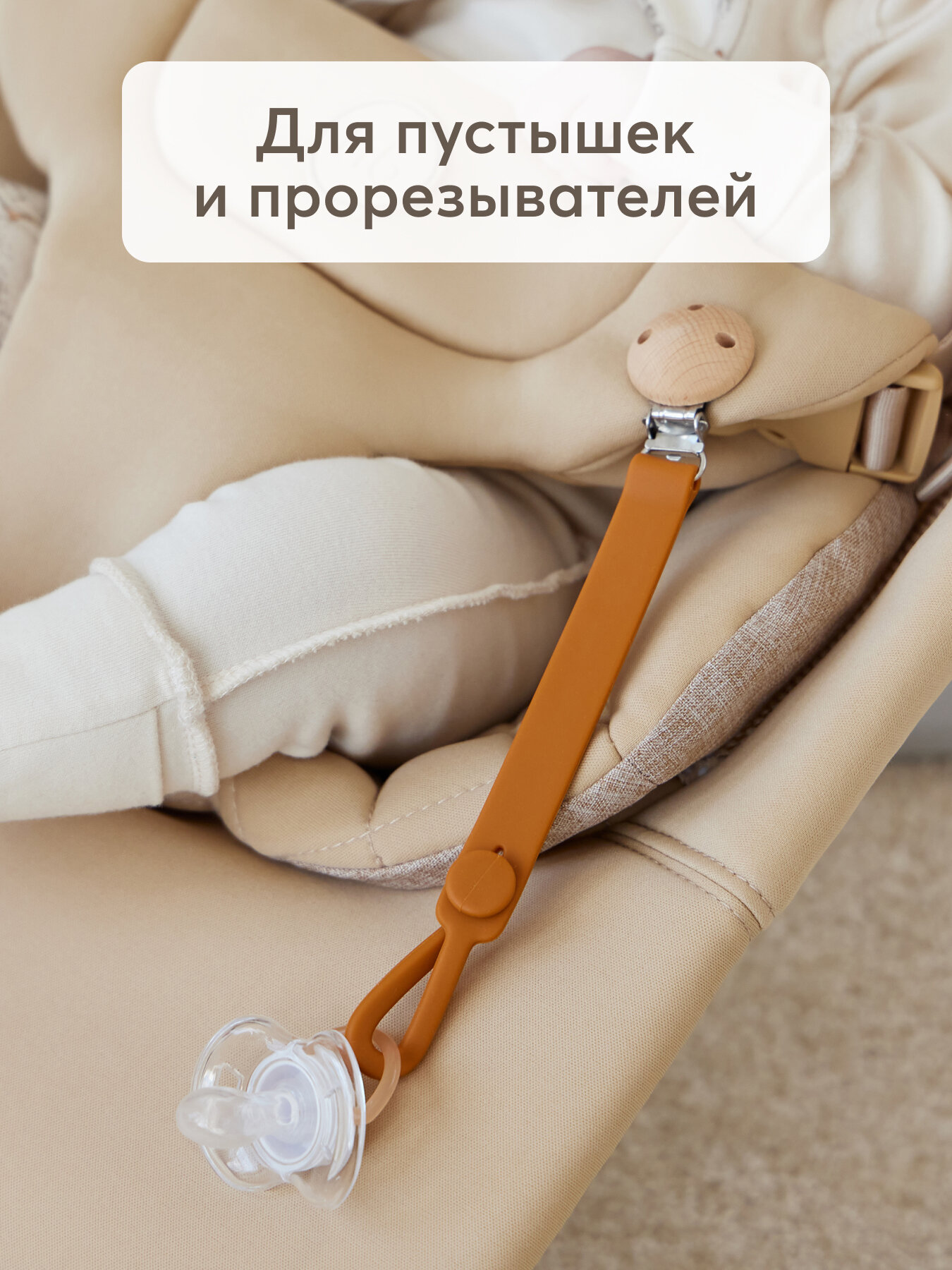 Изображение 11029, Держатель для пустышек и сосок Happy Baby с металлической прищепкой, силиконовый, карамельный