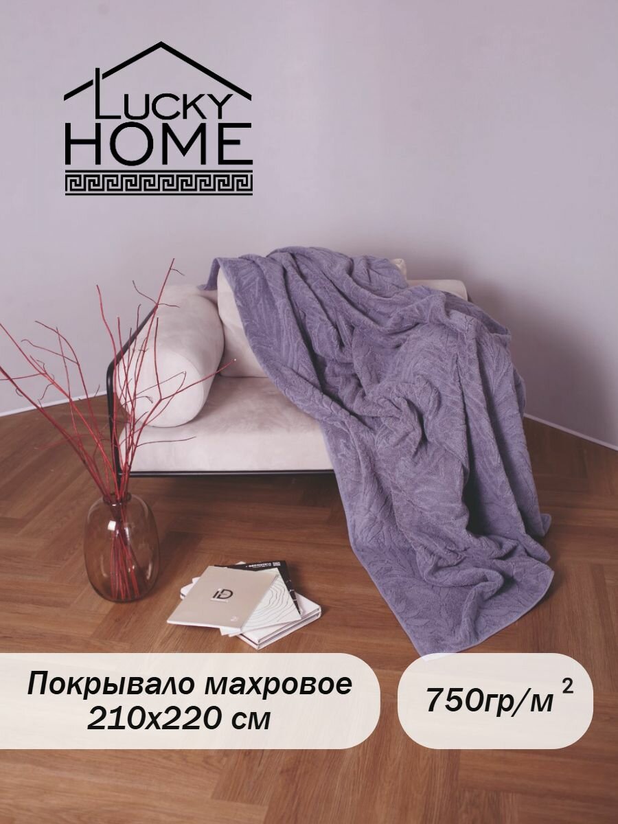 Покрывало махровое Lucky Home 210х220 см серый 09, плед хлопковый -1 шт, плотность 750
