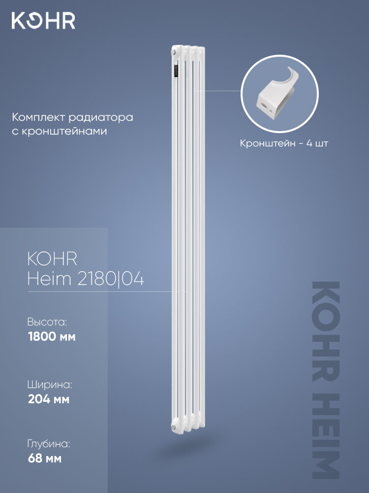 Стальной трубчатый радиатор Kohr Heim 2180/04 секции с боковым подключением 3/4