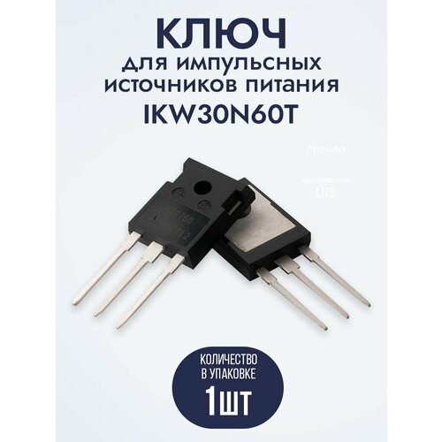 Ключ для импульсных источников питания IKW30N60T (K30T60) / Транзистор