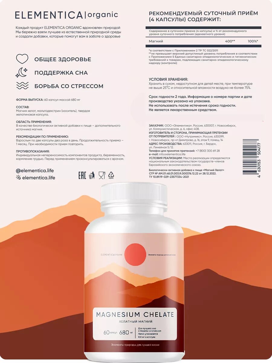 Магний хелат (бисглицинат) в капсулах, ELEMENTICA ORGANIC, 60 капсул — фото 1