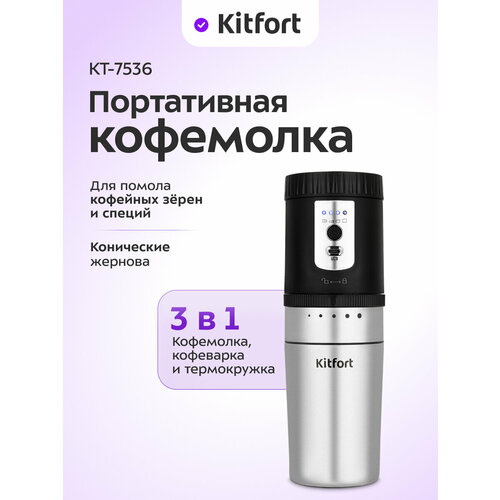 Портативная кофемолка "3 в 1" Kitfort КТ-7536