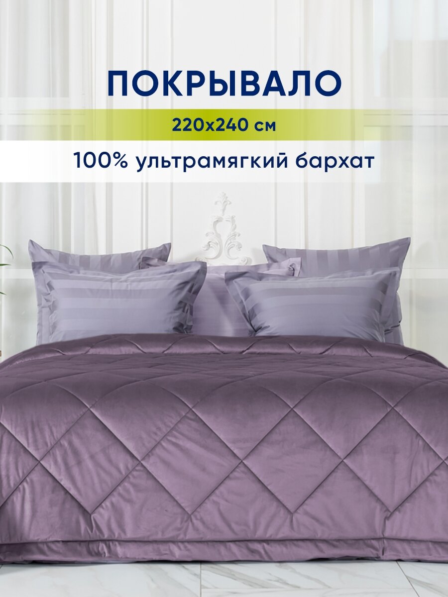 Покрывало на кровать velvet сиреневый dolcesomnium размер 220 х 240 см