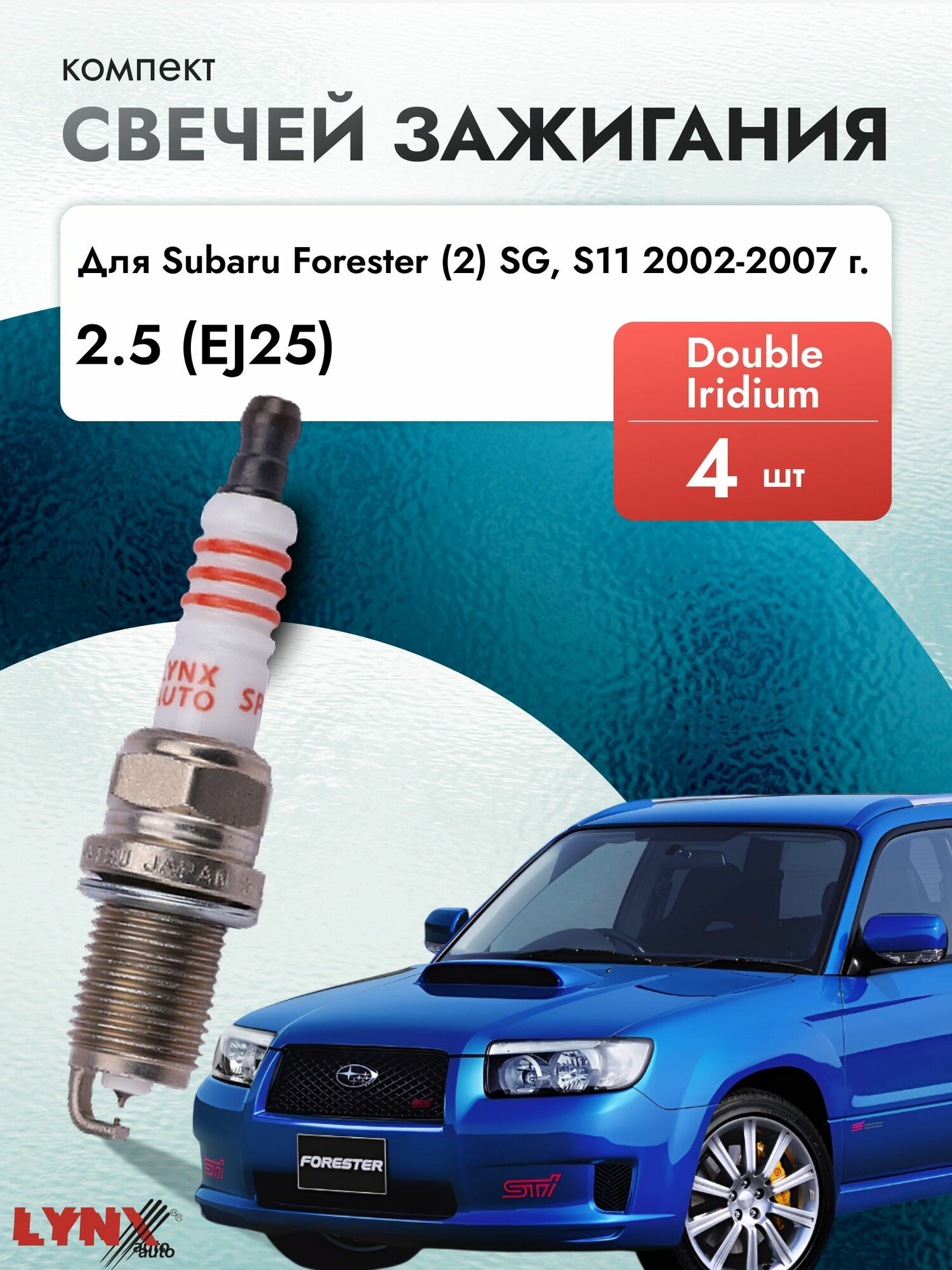 Свечи зажигания для Subaru Forester (2) SG, S11 2002-2007 Двигатель EJ25