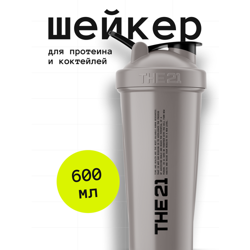 THE 21 Шейкер для спортивного питания Цвет Светло-серый, 600 мл