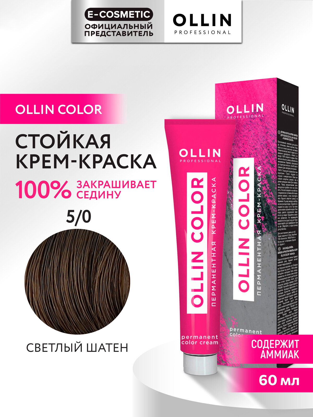 Краска для окрашивания волос OLLIN PROFESSIONAL Ollin Color 5/0 светлый шатен 60 мл