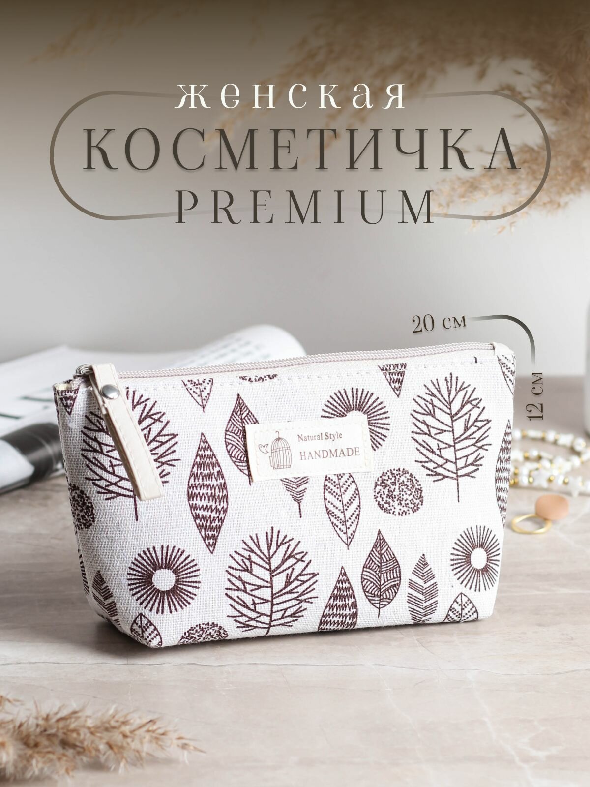 Косметичка ширина: 20 см., высота: 12 см., , бежевый