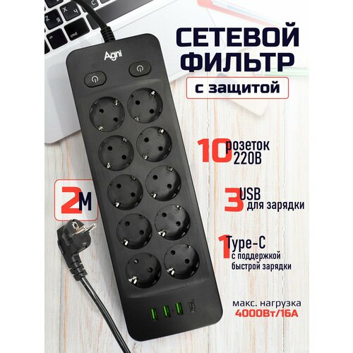 фото Сетевой фильтр с индивидуальными выключателями agni, 10 розеток 220в, 3 usb 3.1a, 4000вт / 16а, 1 type-c, кабель 2 м