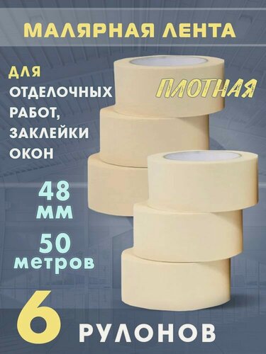 Изображение товара Малярный скотч 48 мм * 50 м 6 шт
