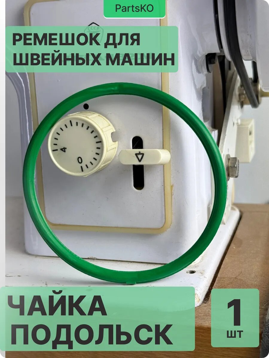 Ремень для швейных машин оверлоков Чайка 142 м