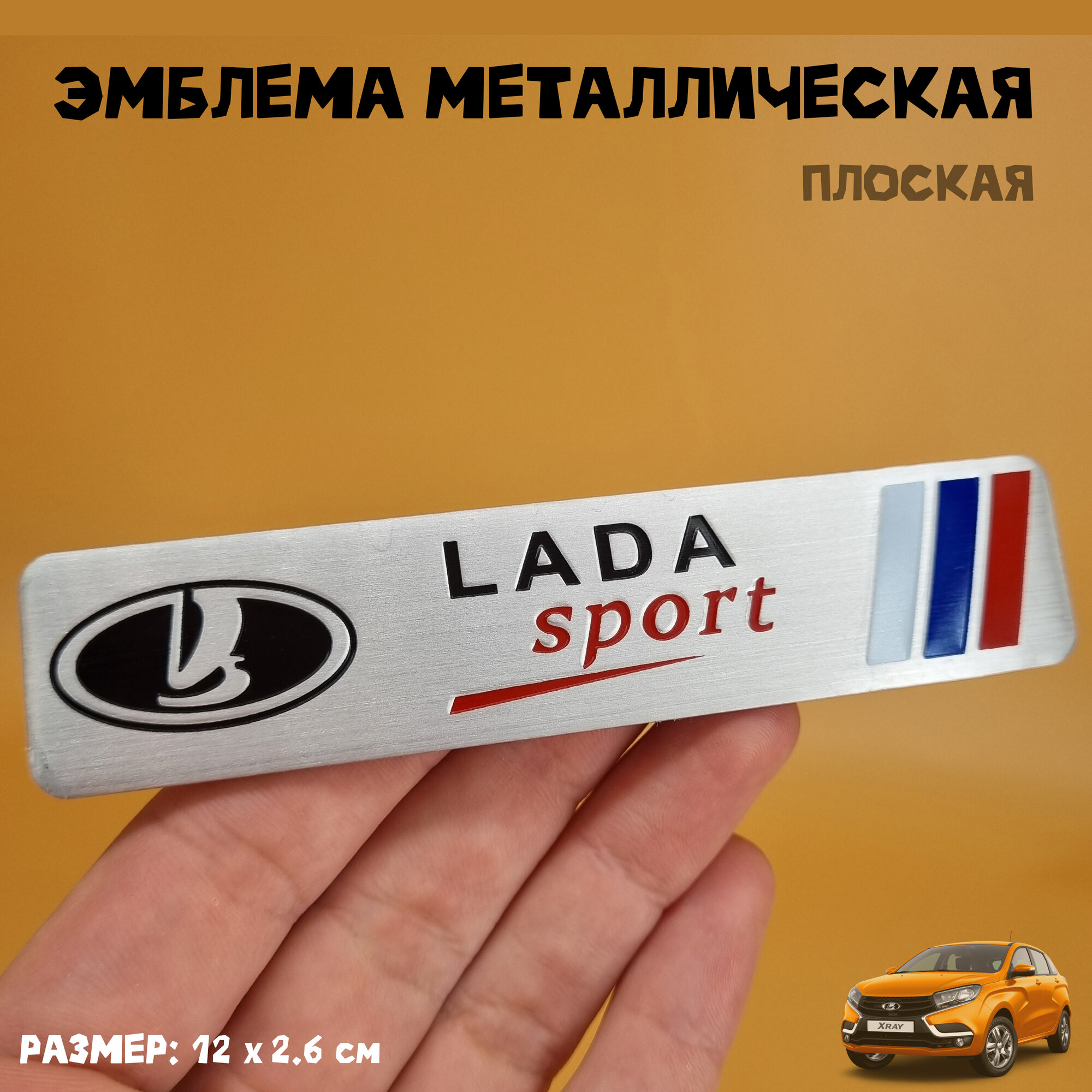 Эмблема Lada Sport металлическая 12 х 2.6 см плоская с логотипом