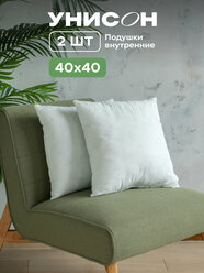 Комплект подушек внутренних спанбонд Унисон 40х40 (2 шт.)