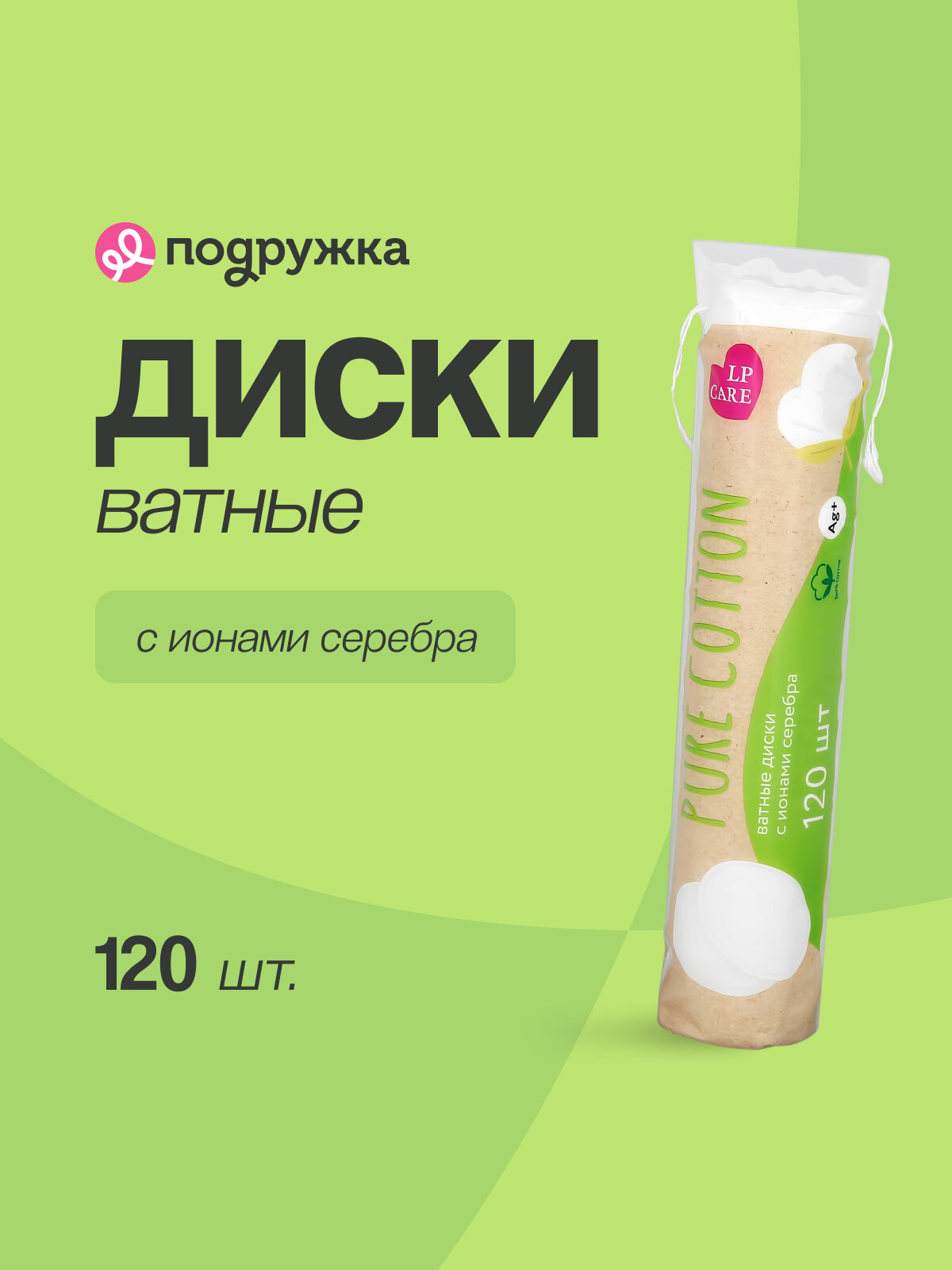 Диски ватные LP CARE PURE COTTON с добавлением ионов серебра 120 шт