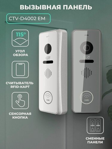 Изображение товара Кнопка видеодомофона CTV-D4002EM для квартиры, офиса сенсорная со считывателем, Full HD, угол обзора 115° Серебро
