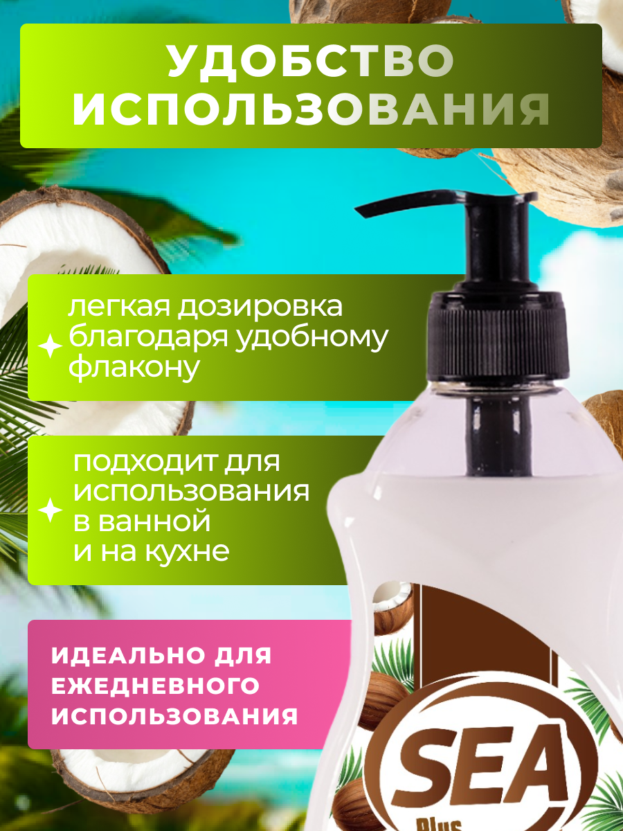 Жидкое мыло SEA PLUS, для рук и тела, увлажняющий эффект, с ароматом кокоса, Турция, 500 мл — фото 1