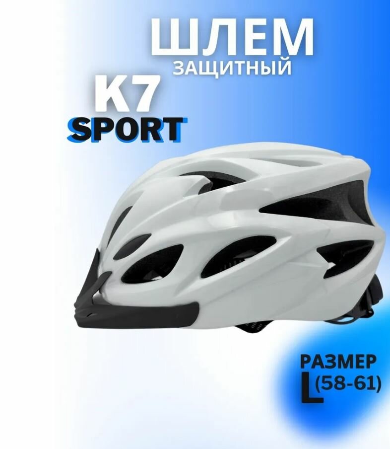 Шлем велосипедный защитный K7-SPORT