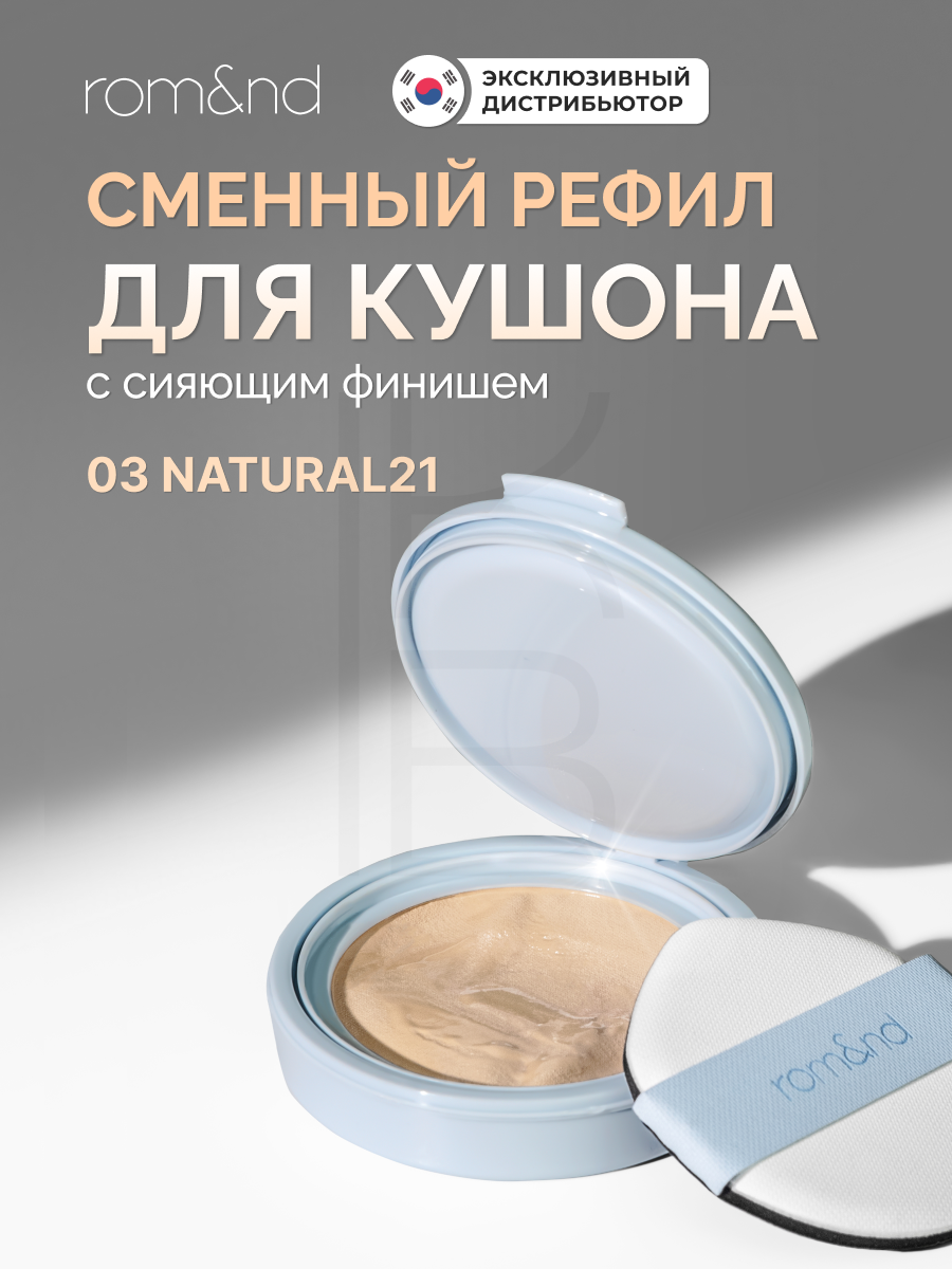 Рефил для кушона | ROM&ND Bare Water Cushion 03 Natural 21 Refill 20 мл