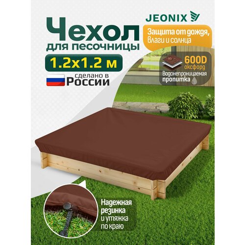 фото Тент-чехол на песочницу 120х120 см, защита от дождя и животных (плотный оксфорд 600), коричневый jeonix