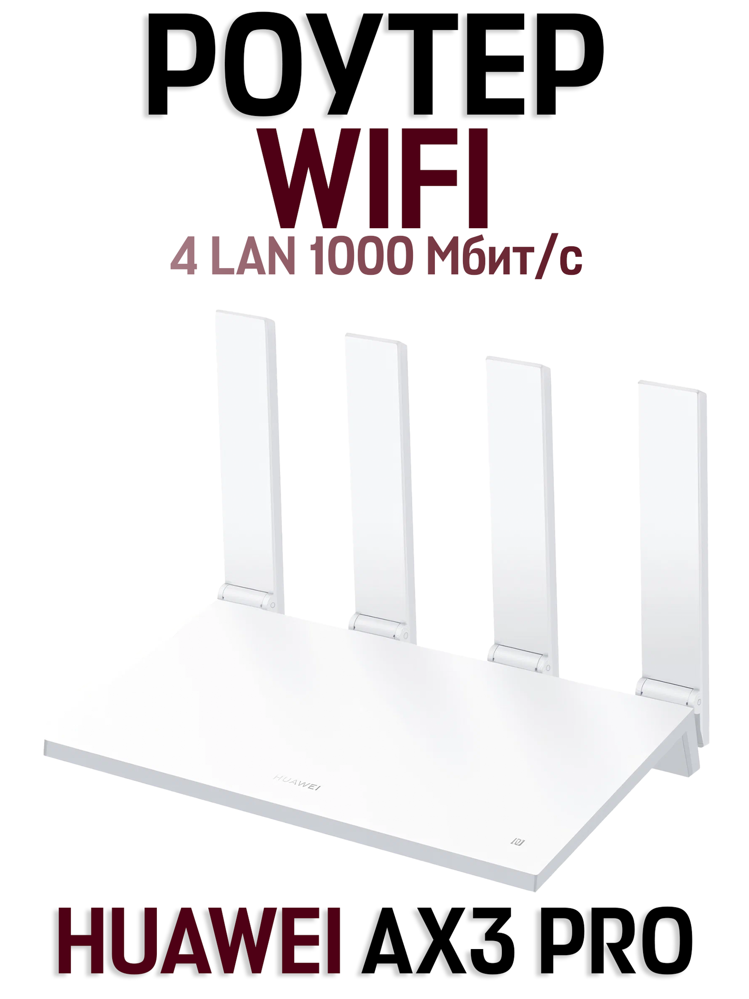 Wi-Fi роутер HUAWEI AX3 PRO WS7206 CN, 4 LAN, 1000 Мбит/с, белый