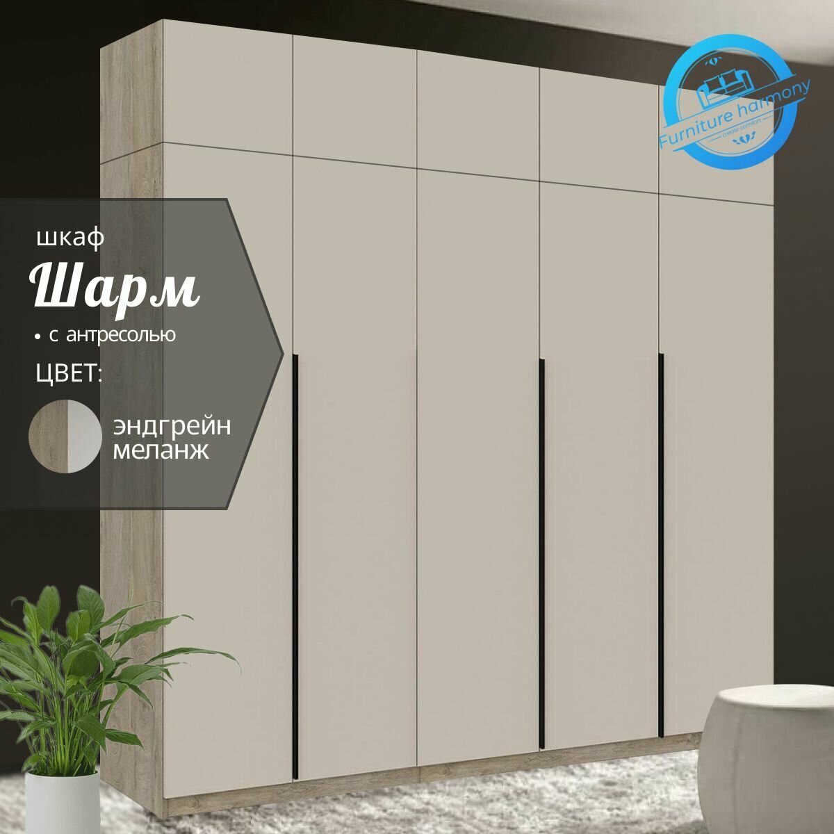 Шкаф распашной для одежды Шарм эндгрейн/меланж, 5-ти дверный, размер 200.2х50.6х260 см