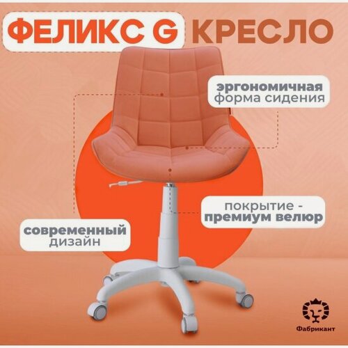 Изображение товара Кресло офисное Фабрикант феликс G, антивандальная ткань, терракотовый,