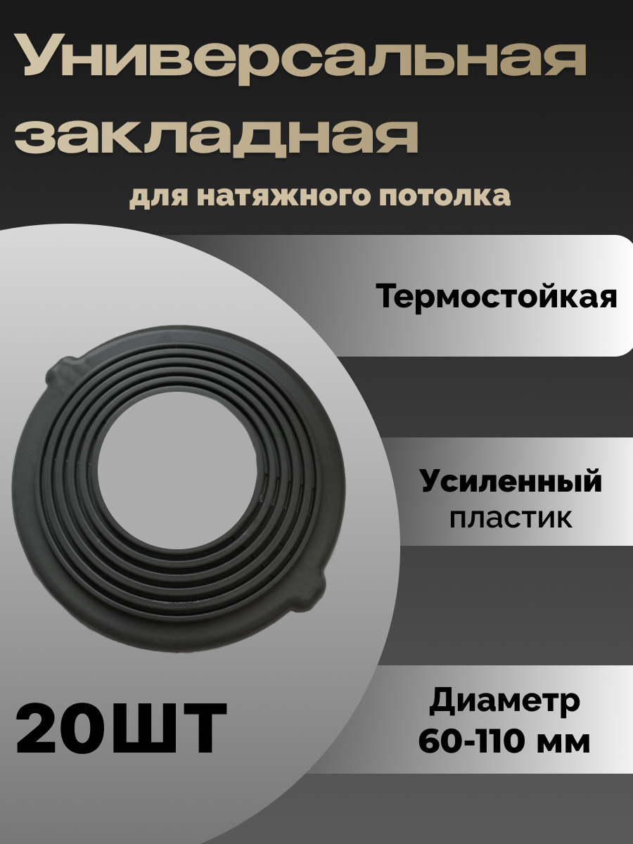 Универсальная платформа - комплект 20 шт закладная для монтажа точечных светильников в натяжной потолок D60-110