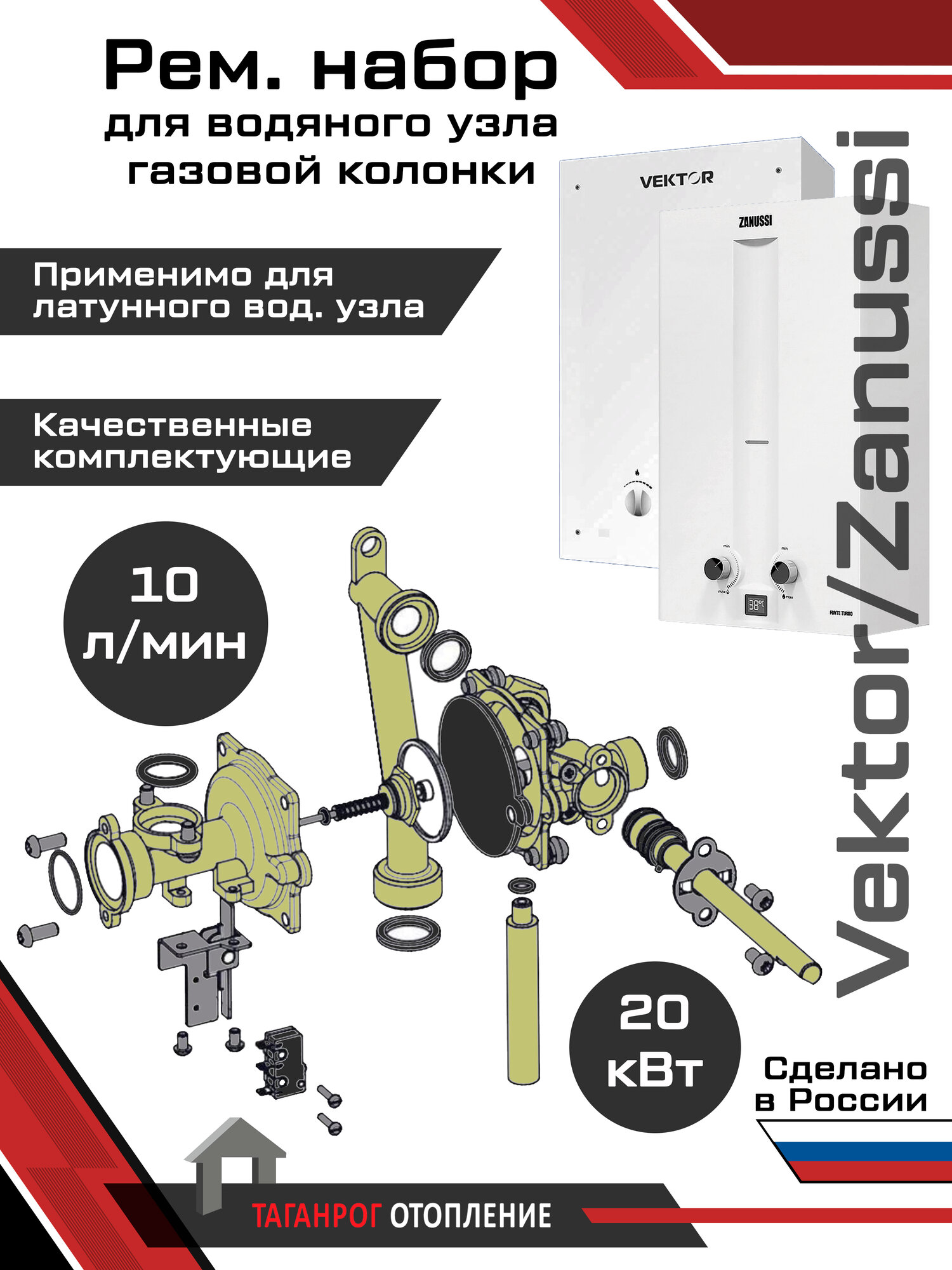 Рем. набор для обслуживания водяного узла: "Vektor" Star (10 л) "Zanussi" GWH10 Rivo (10 л)