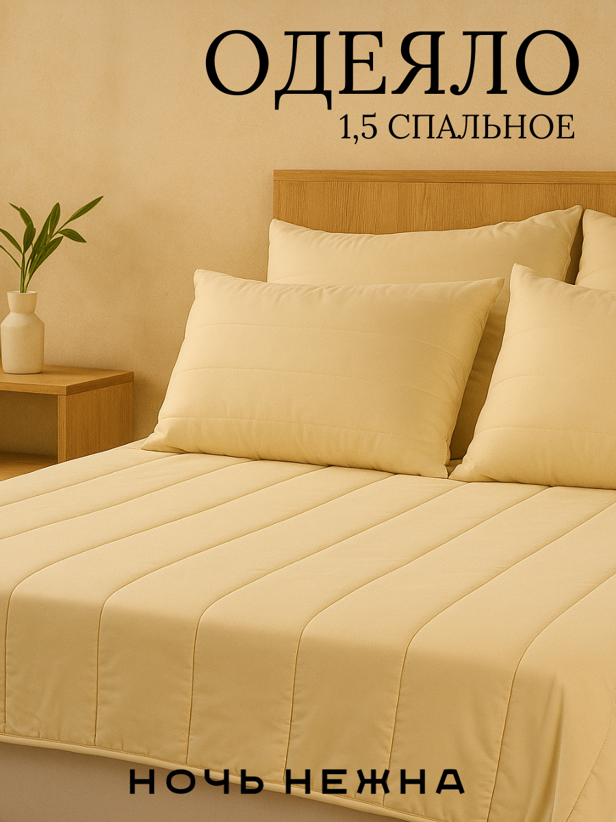 Одеяло Скандинавия бежевый 1,5-спальное 140x205см ТМ Ночь Нежна, наполнитель - полиэфирное волокно, чехол 100% микрофибра