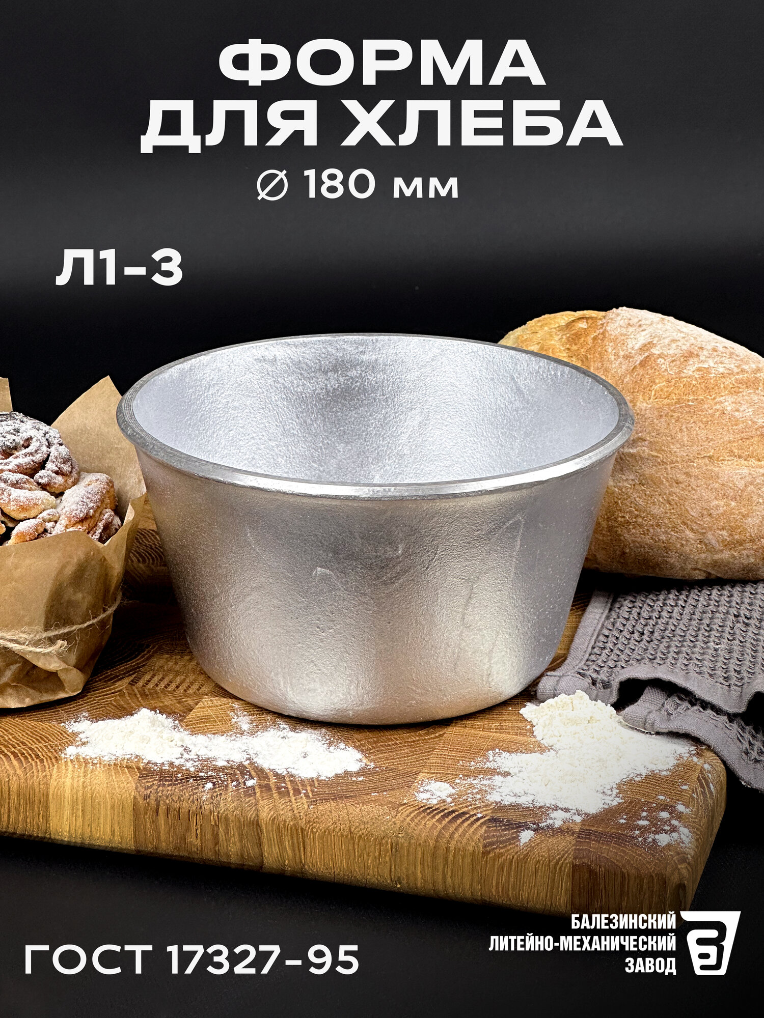Форма хлебопекарная круглая 180 мм Л 1-3 из пищевого алюминия АК5М2 для хлеба ГОСТ 17327-95