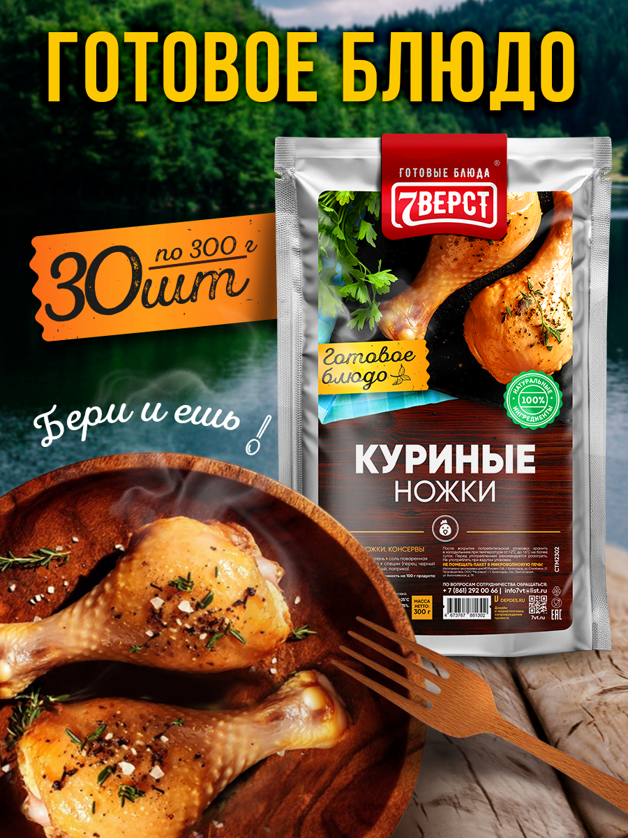 Готовое блюдо 7 вёрст Куриные ножки Консервы натуральные Набор 30 шт по 300 г