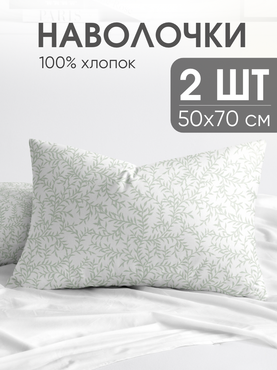 Наволочки 50х70, комплект из 2-х штук Ночь Нежна Максин, ткань поплин, 100% хлопок