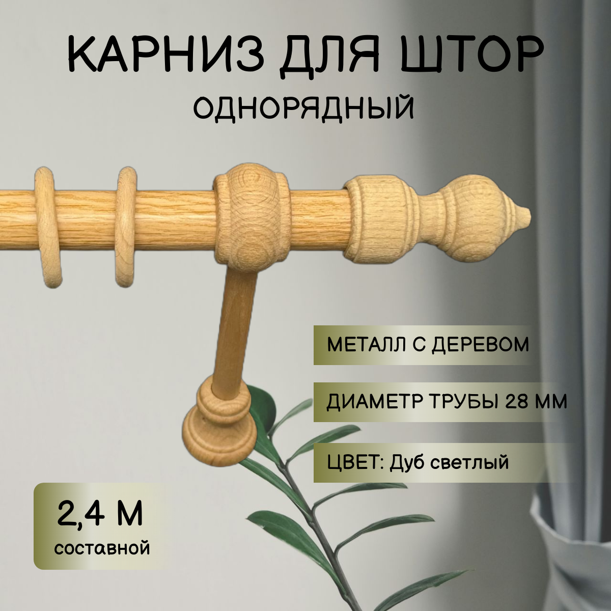 Карниз для штор Металл/Дерево Дуб светлый 2,4м составной однорядный