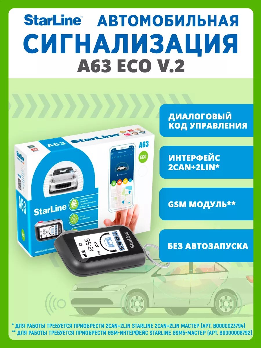 Сигнализация StarLine A63 v.2 с автозапуском, диалоговая защита