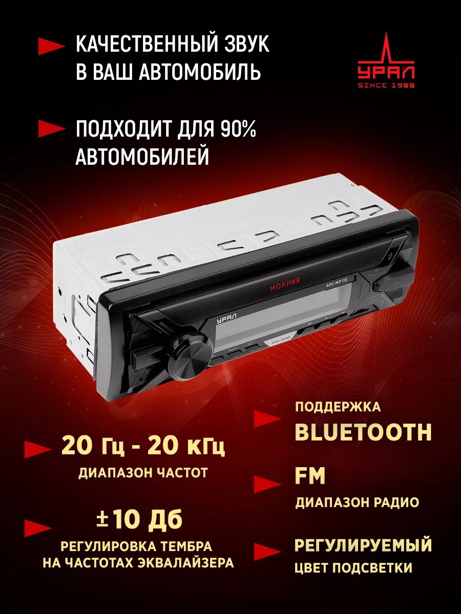 Автомагнитола USB УРАЛ МОЛНИЯ АРС-МЛ 113 Bluetooth, 4х25 Вт, 1DIN — фото 1