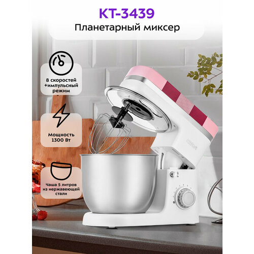 Планетарный миксер Kitfort КТ-3439, 1300 Вт, 5 л, 8 скоростей, бело-розовый — купить, цена, характеристики