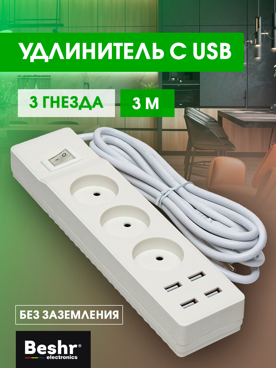 Удлинитель электрический 3 гнезда, 3 м кабель, с USB портами и выключателем, сетевой фильтр
