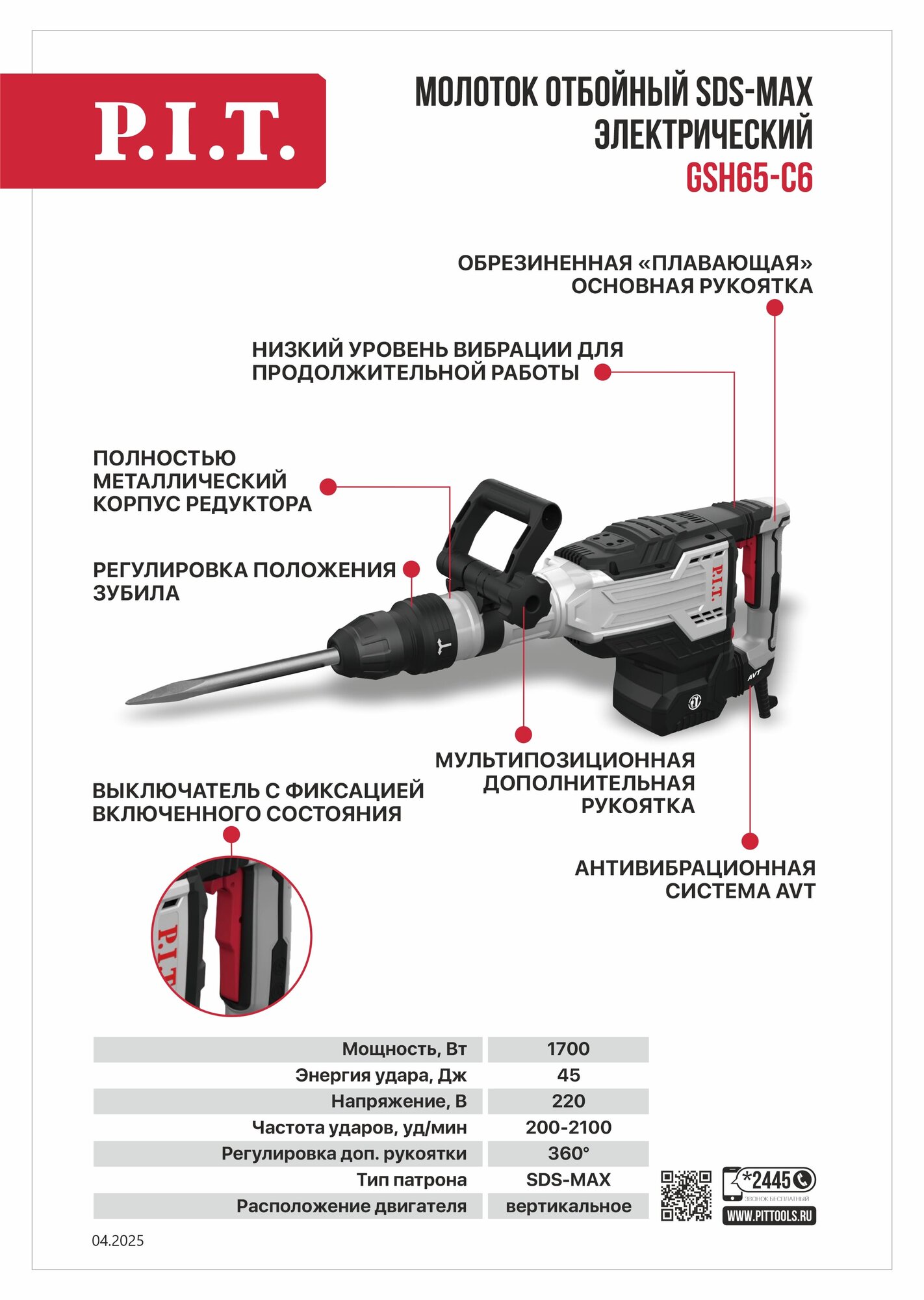 Молоток отбойный SDS-MAX электрич. P.I.T. GSH65-C6 (1700Вт, 45Дж, 200-2100уд/мин, пика, зубило) — фото 1