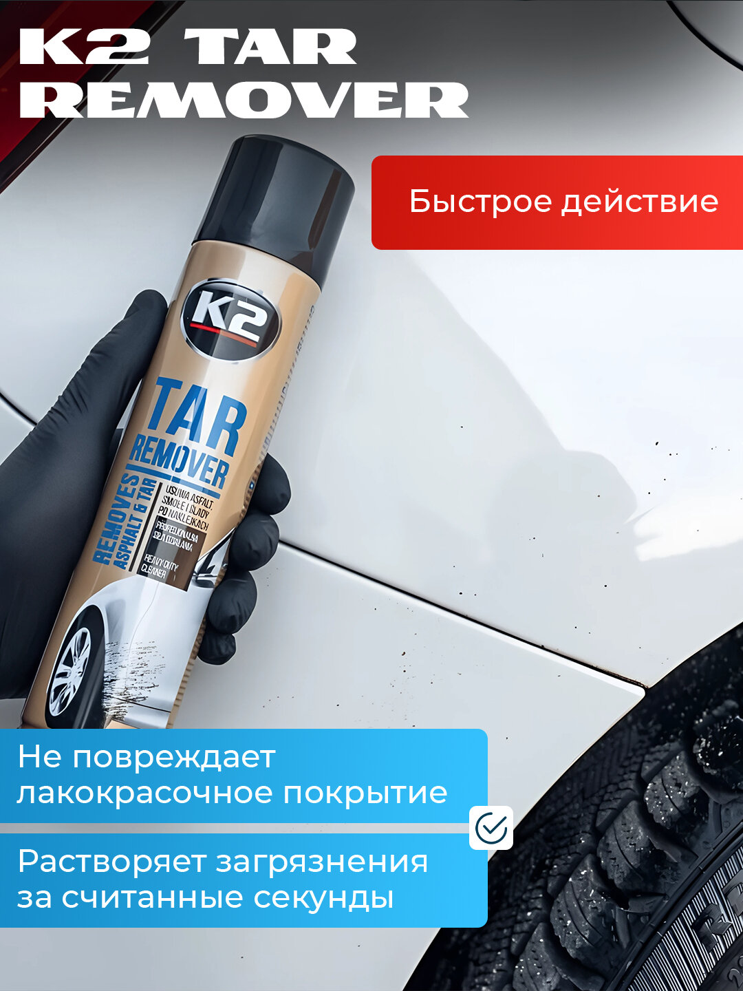 Антискотч-антибитум К2 Tar Remover 300 мл — фото 1
