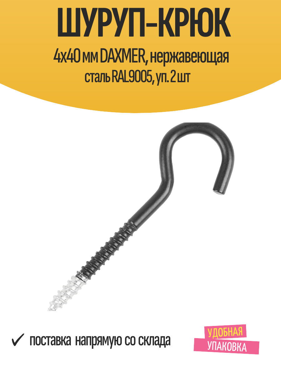 Шуруп-крюк 4x40 мм DAXMER нержавеющая сталь RAL9005 уп. 2 шт