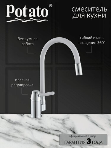Изображение товара Смеситель на кухню Potato P58233-7 с гибким белым изливом, картридж 35 мм, хром, крепление гайка