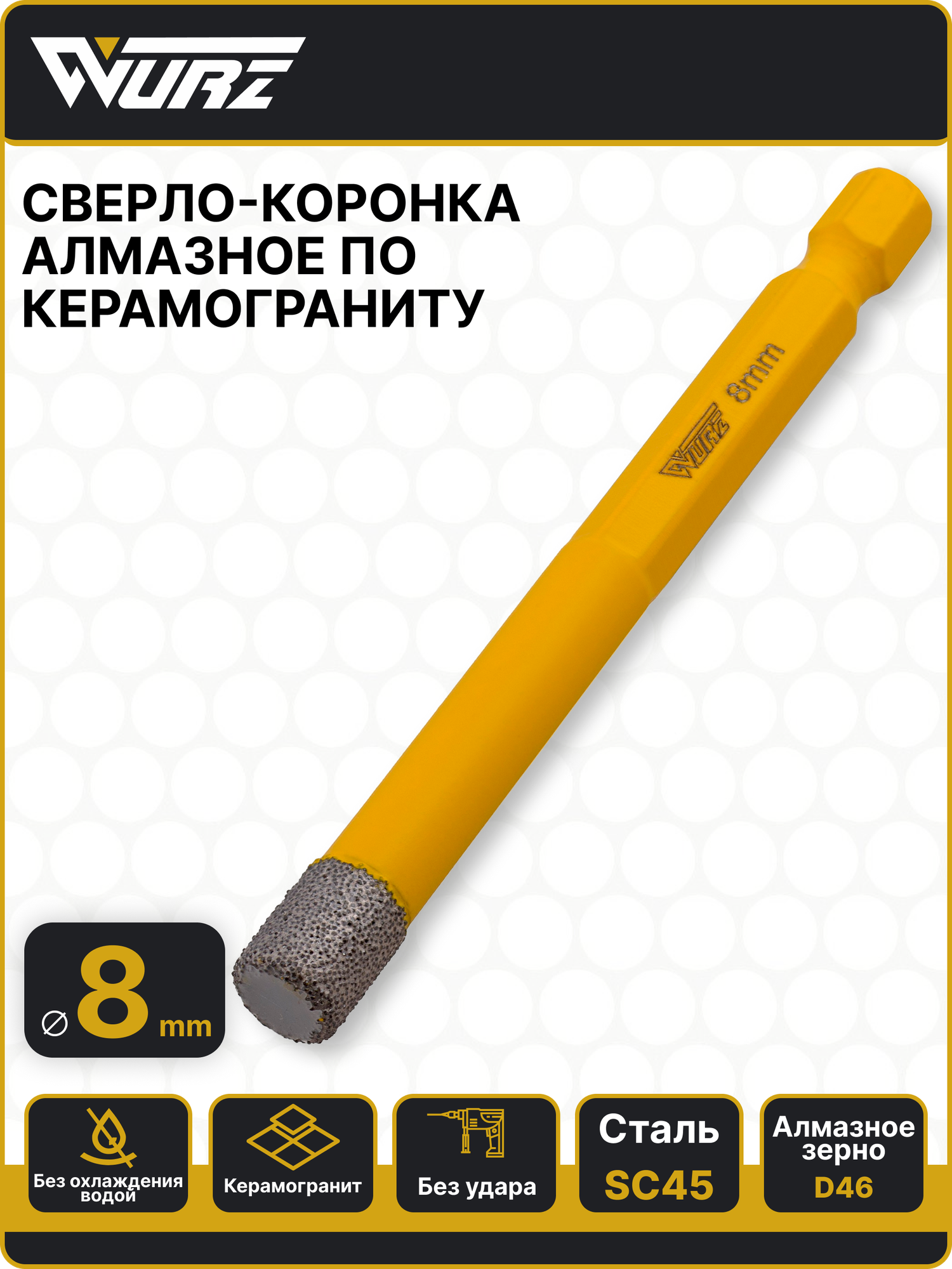 Сверло-коронка алмазное 8мм по керамограниту мрамору граниту Wurz 9408